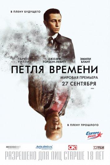 Фильм Петля времени 2012 смотреть онлайн бесплатно