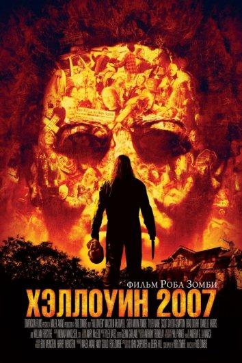 Фильм Хэллоуин 2007 смотреть онлайн