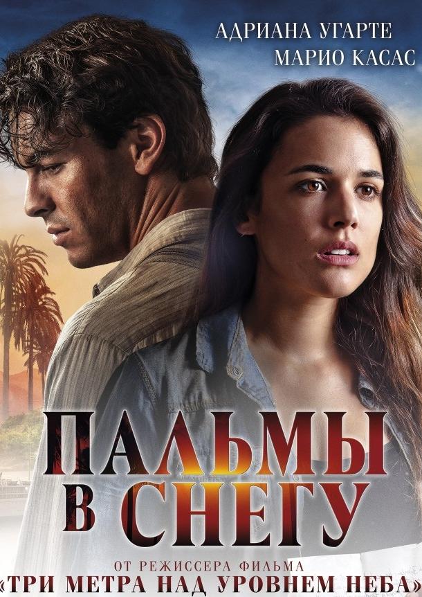 Фильм Пальмы в снегу (2015) смотреть онлайн в хорошем качестве